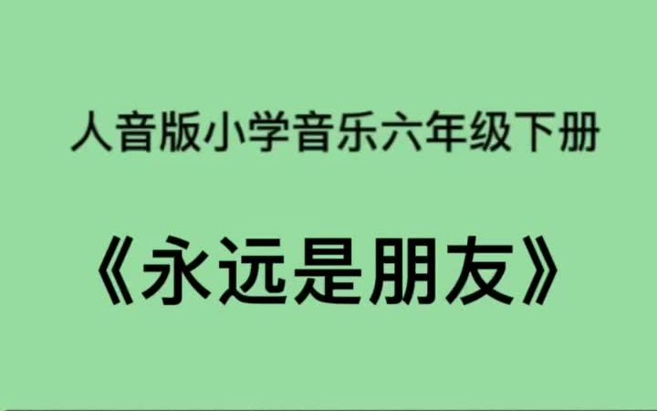 [图]人音版小学音乐六年级下册《永远是朋友》简易钢琴伴奏