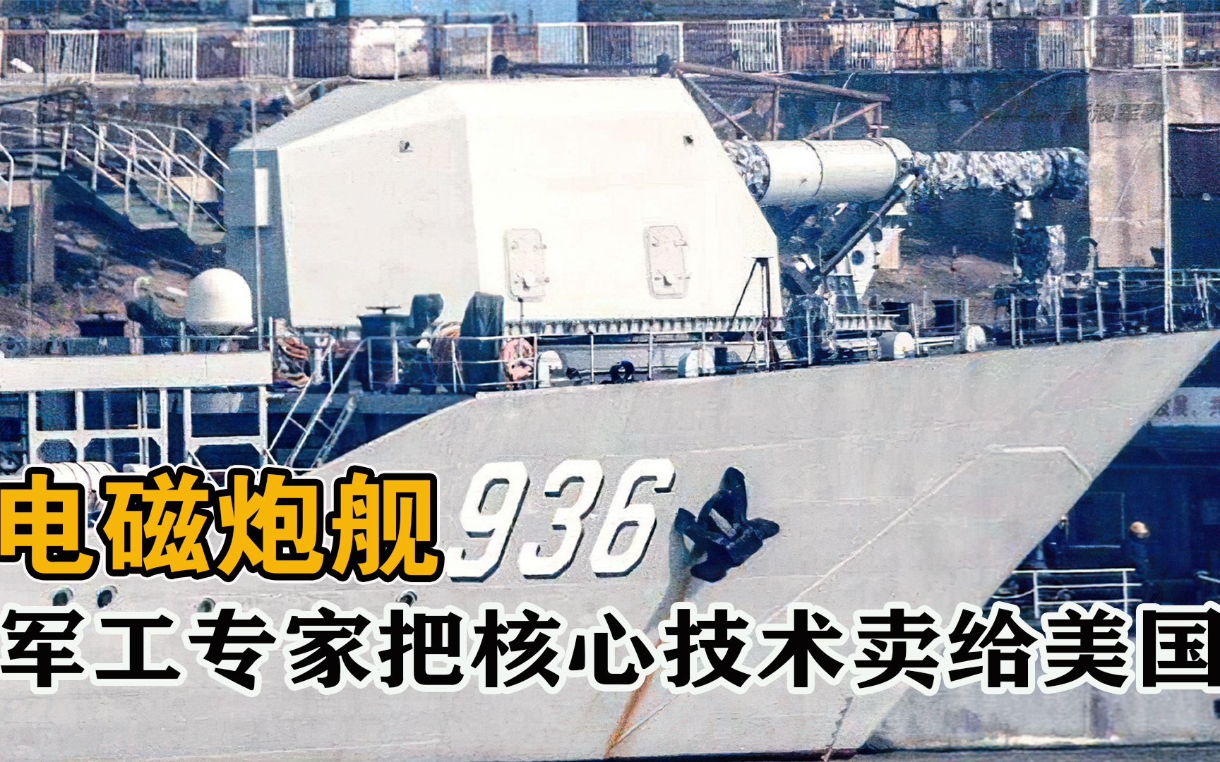 央视公开军工专家被捕,叛徒泄漏电磁炮舰给美国,造成多大危害?