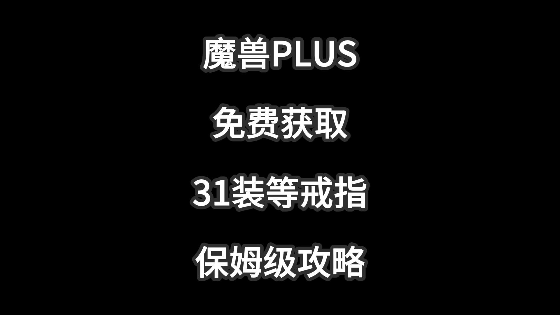 魔兽PLUS必备戒指,免费31装等,剃刀沼泽任务攻略魔兽世界怀旧服