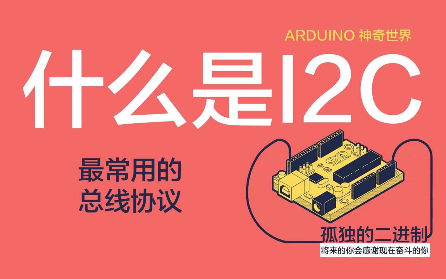 必须知道的I2C总线协议  孤独的二进制  每天5分钟 带你走近Arduino的神奇世界哔哩哔哩bilibili