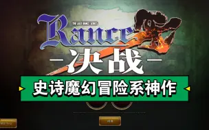 Descargar video: 【安卓/PC】双端 兰斯10｜mobox模拟器运行