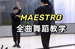 Tải video: 【南舞团】SEVENTEEN《MAESTRO》全曲舞蹈教学+翻跳 下