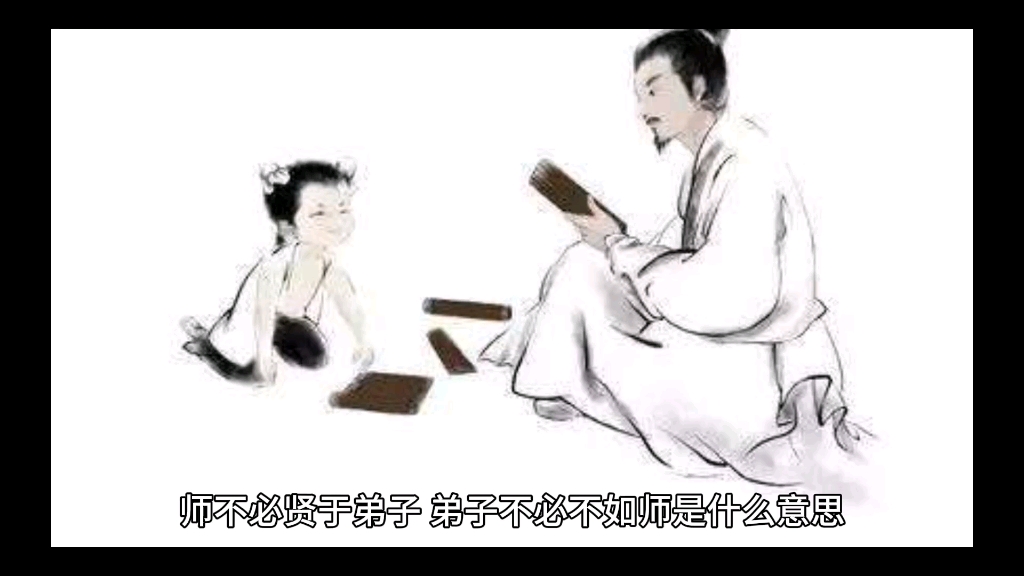 师不必贤于弟子,弟子不必不如师的意思哔哩哔哩bilibili