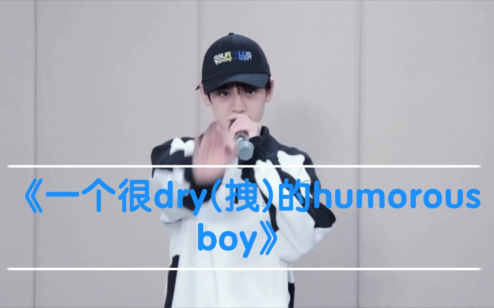 [图]【左航】欣赏一个快16岁rap的原创歌曲《一个很dry(拽)的humorous boy》