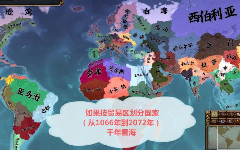 【欧陆风云eu4千年看海89】如果按|贸易区|划分国家(从1066年到2072年