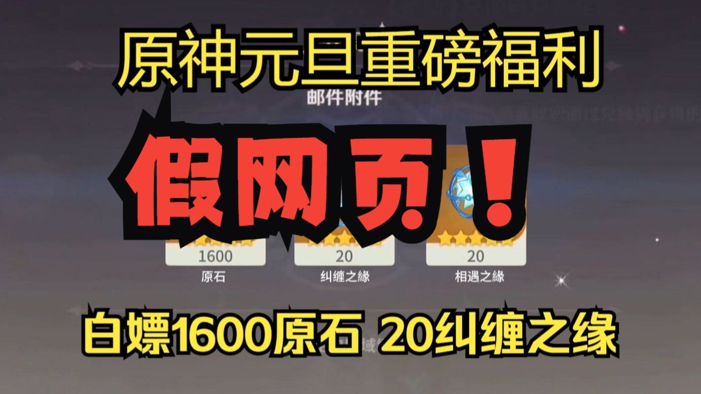 【原神】元旦重磅活动全新礼包码，每个兑换码都是骗局，up已亲测！