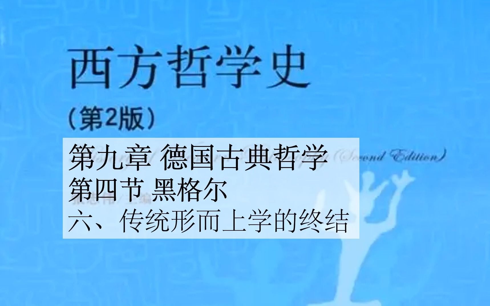 [图]西方哲学史（第二版）张志伟 德国古典哲学 黑格尔 六、传统形而上学的终结