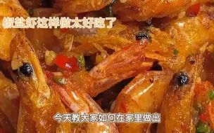 Download Video: 椒盐虾：炸出新脆感！