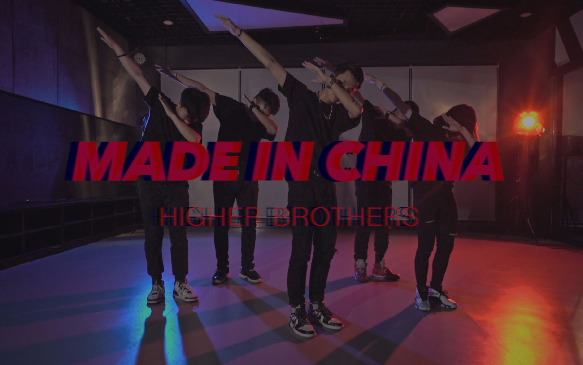 【HLF舞室】中国有嘻哈 Higher Brother《Made In China》张子翔 中国制造_三次元舞蹈_舞蹈_bilibili_哔哩哔哩