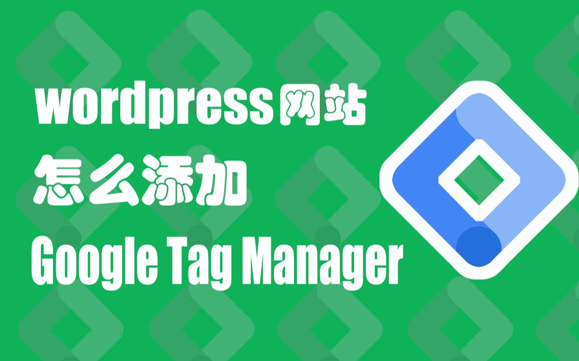 wordpress网站怎么加Google Tag Manager代码哔哩哔哩bilibili