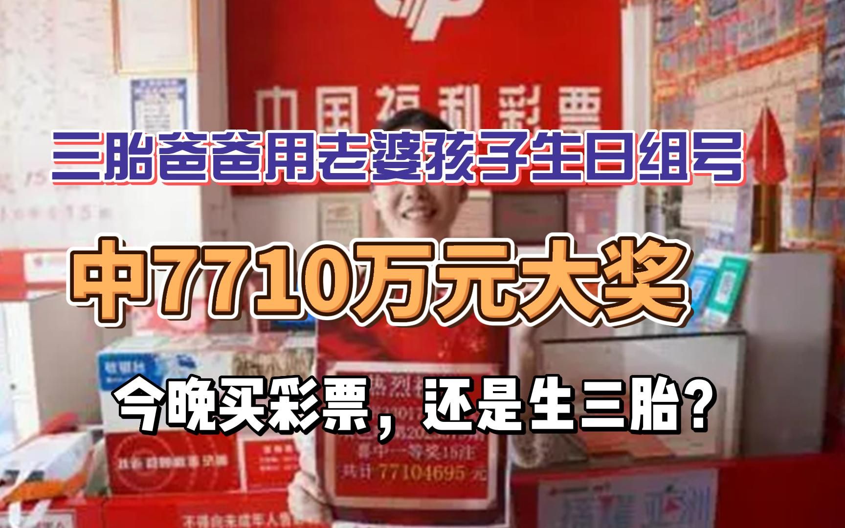 三胎爸爸用老婆孩子生日组号中7710万元大奖,今晚我也去买注彩票