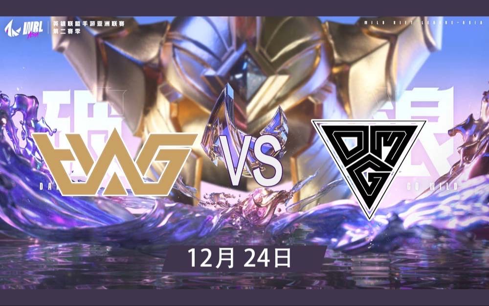 【WRLA2】12月24日 WHG vs OMG电子竞技热门视频