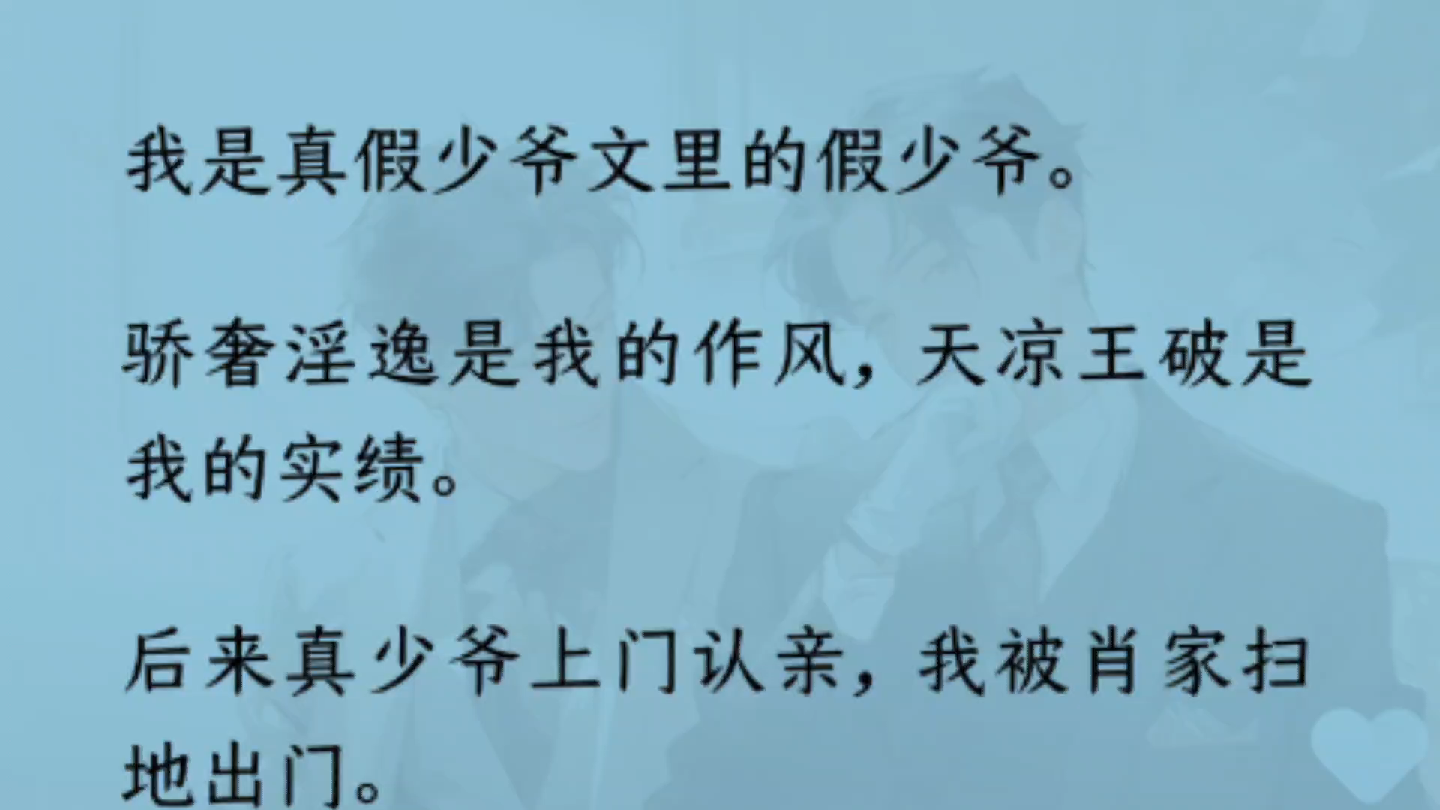 【双男主】(全文完结)我是真假少爷文里的假少爷.我被肖家扫地出门.没了家族庇护,仇家当夜就把……重来一世,把打黑拳打到半死的真少爷救下“...