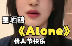 Download Video: 王哂鸥 《Alone》 情人节快乐