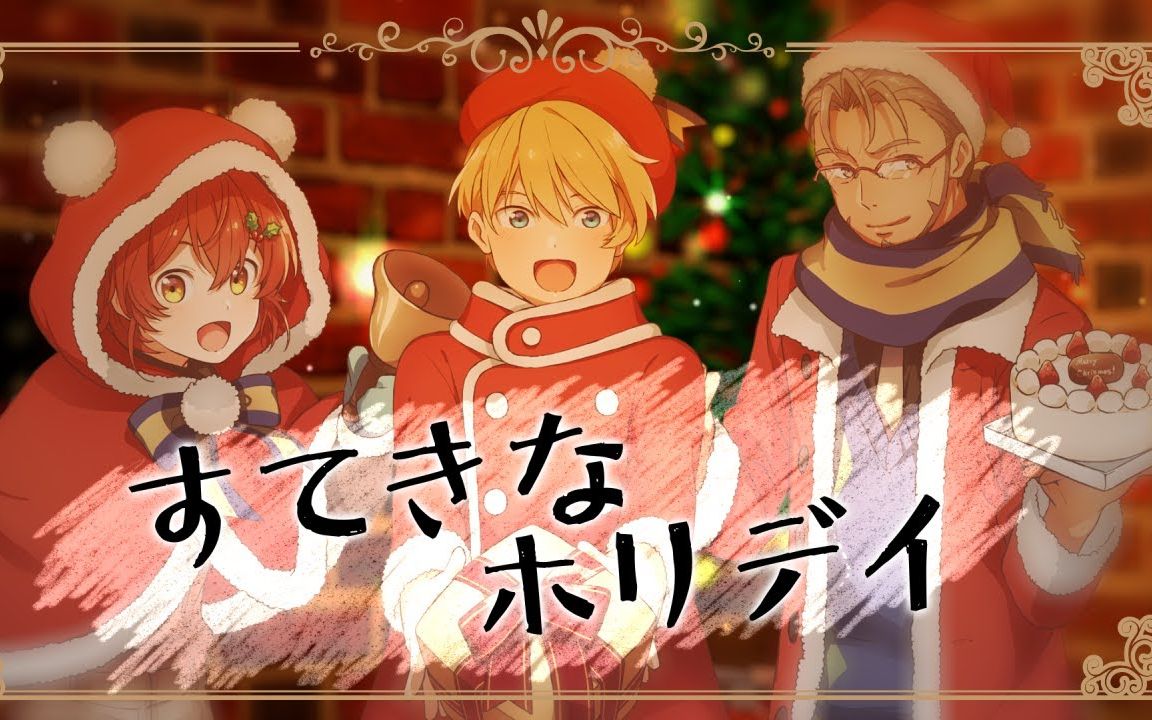 【翻唱】すてきなホリデイ【悠闲星/holostars】_哔哩哔哩 (゜-゜)つ