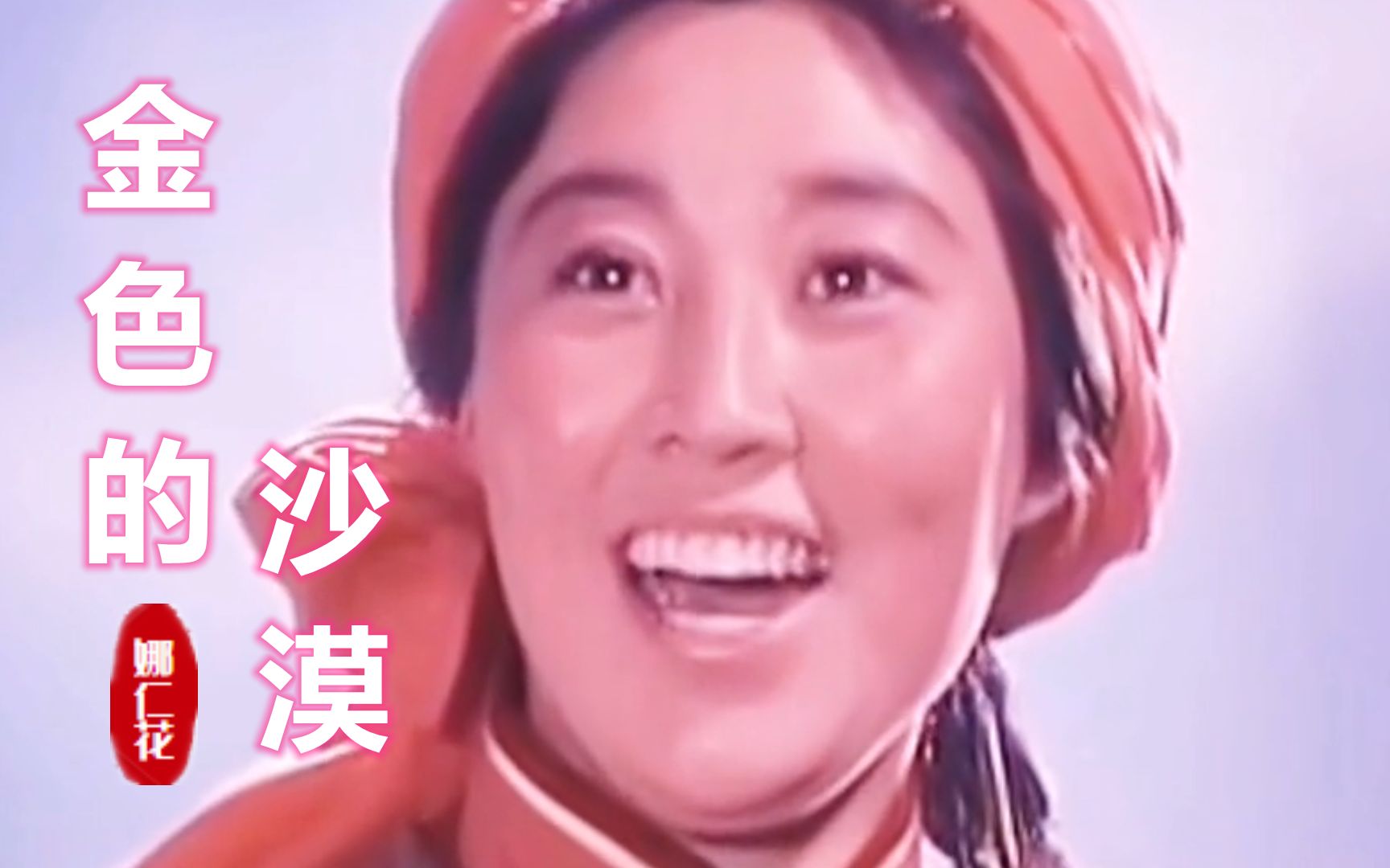 70年代老电影《沙漠的春天》插曲《金色的沙漠》,娜仁花经典演唱哔哩哔哩bilibili