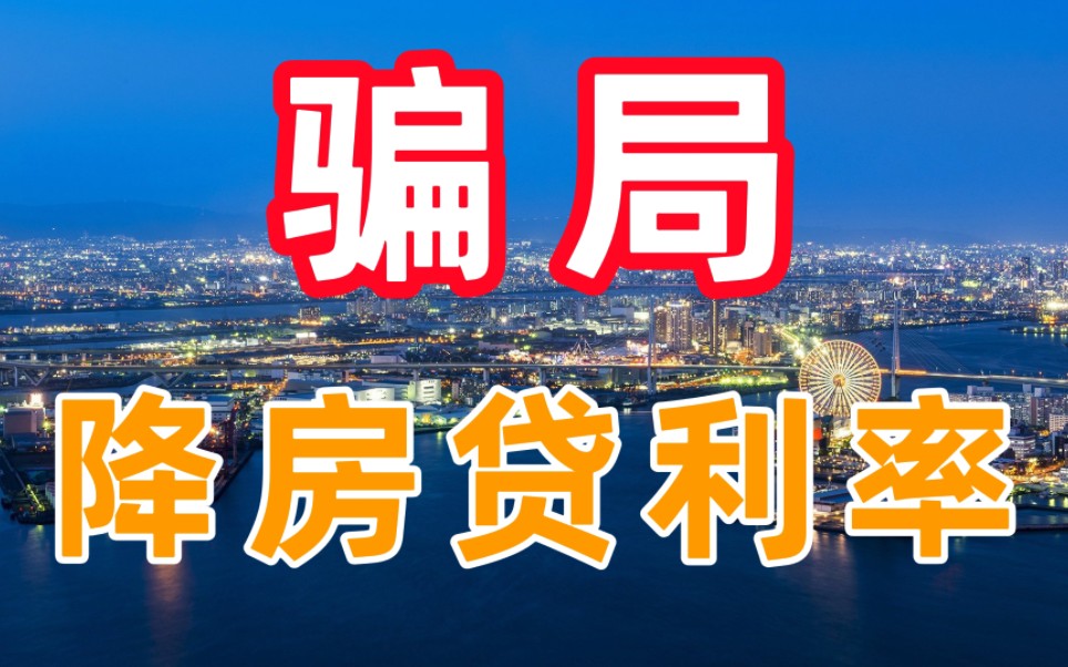 银保监会表示,房贷从6.1%降到3.7%,经营贷是骗局哔哩哔哩bilibili