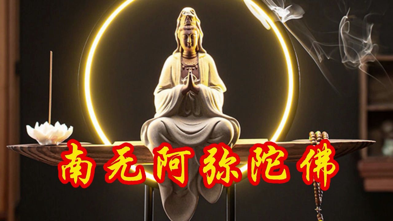 晨念《南无阿弥陀佛》十方福运,五福常照,佛光照遍消灾解难!