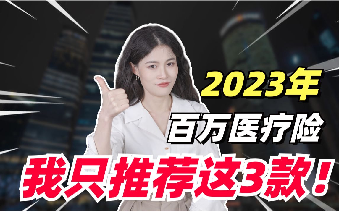 2023百万医疗险大测评,只有3款值得买!哔哩哔哩bilibili