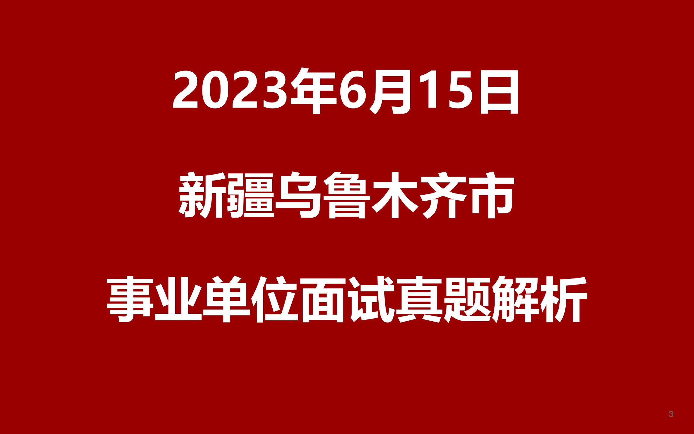 [图]2023年6月15日新疆维吾尔自治区乌鲁木齐市事业单位面试真题