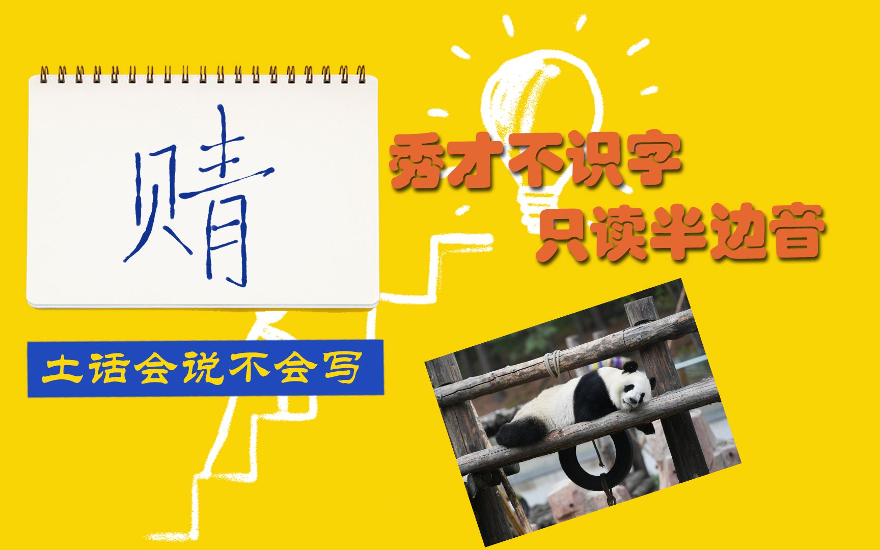 秀才不识字,只读半边音.徐州话经常说的字眼