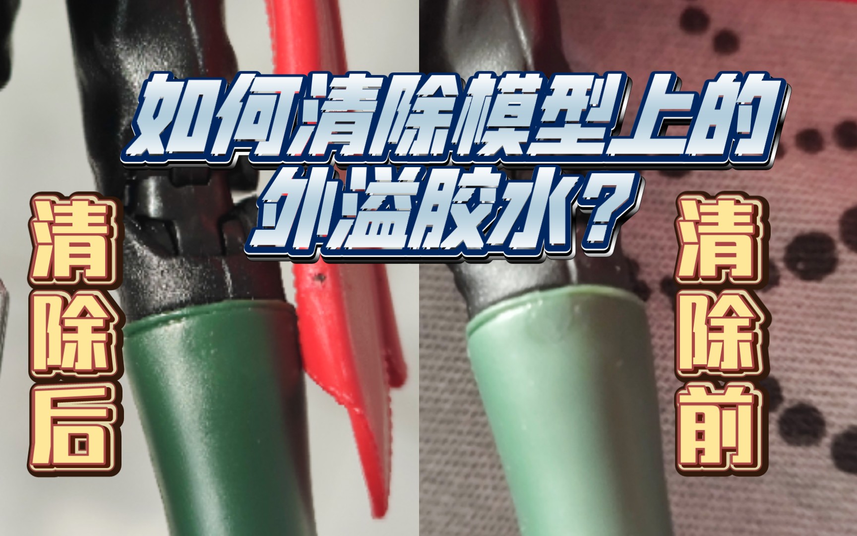 模型手办玩具上有外溢的胶水痕迹?来试试解胶剂能不能清理掉!哔哩哔哩bilibili