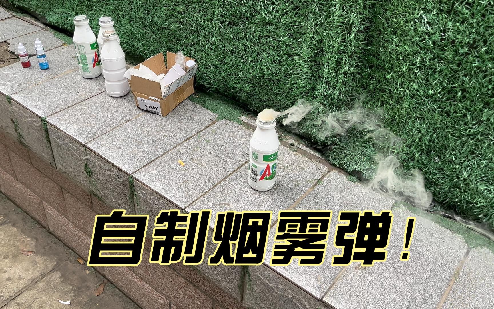 小伙在家自制烟雾弹,结果
