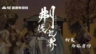 Video herunterladen: 天机杀青宴（上） @霹雳布袋戏