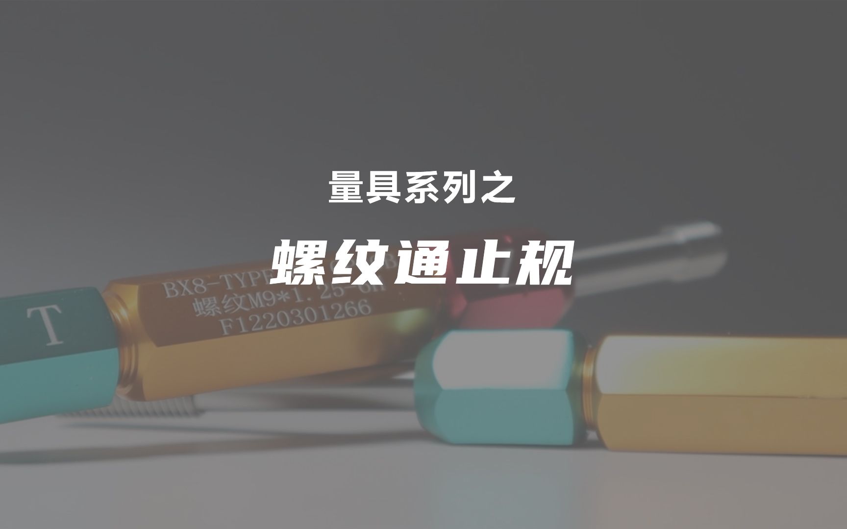 [图]螺纹通止规