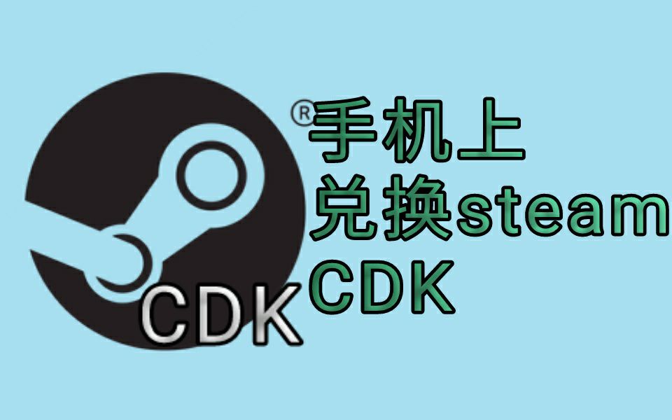 如何在手机上兑换steam的CDK哔哩哔哩bilibili