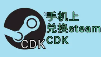 用手机激活steam的cdk 哔哩哔哩 Bilibili