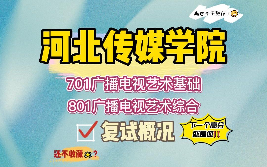 【24河传考研】艺术专业上岸学长复试概况#河北传媒学院电视编导与制作/移动媒体视频节目创作/编剧/播音与主持艺术考研哔哩哔哩bilibili