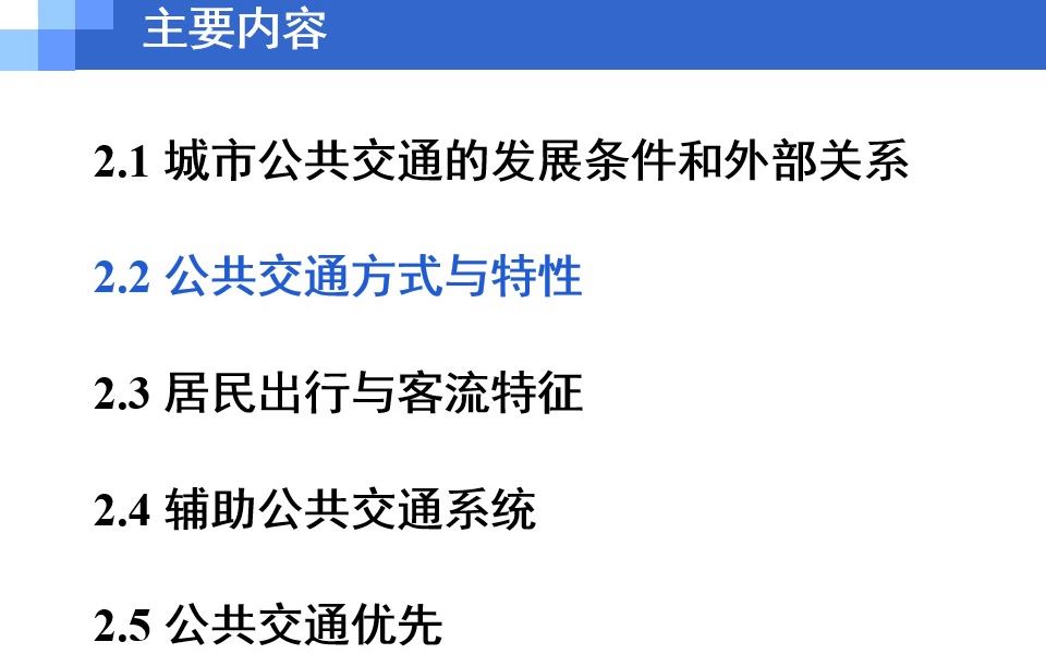 城市公共交通第二章 城市公共交通系统的结构与特征2.2公共交通方式与特性哔哩哔哩bilibili