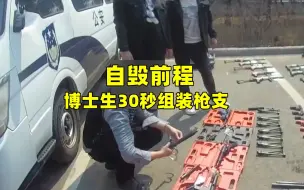 Download Video: 吉林一博士生干部家中造10支土枪 警察搜查房间就惊了