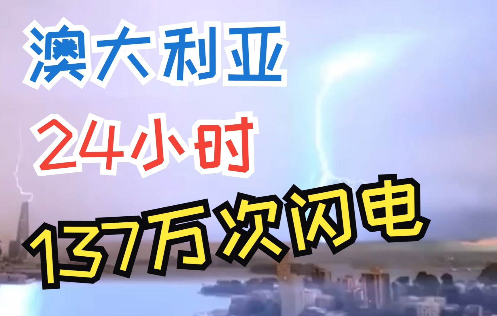 澳大利亚24小时内遭遇137万次闪电袭击哔哩哔哩bilibili