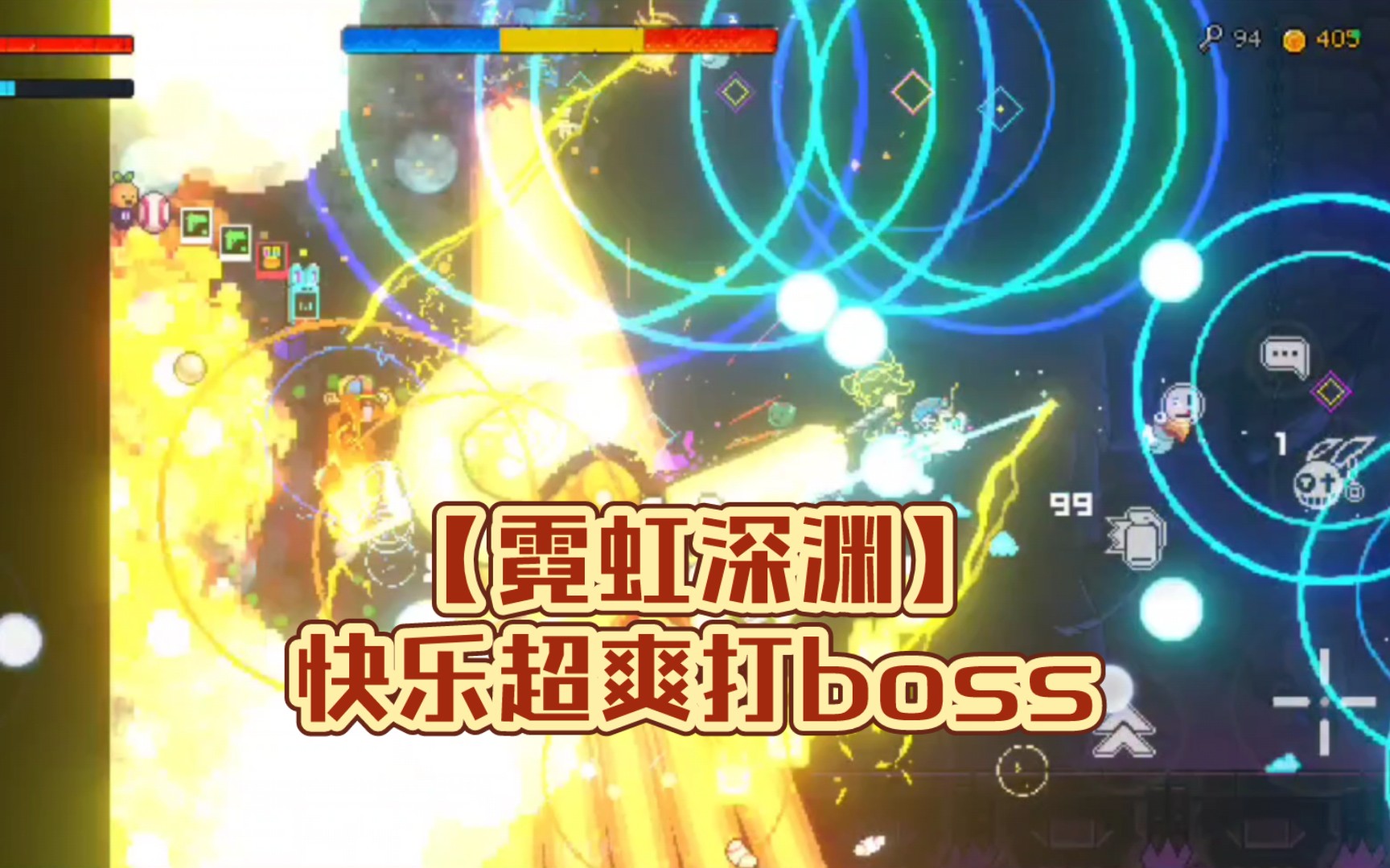 【霓虹深淵】快樂超爽打boss