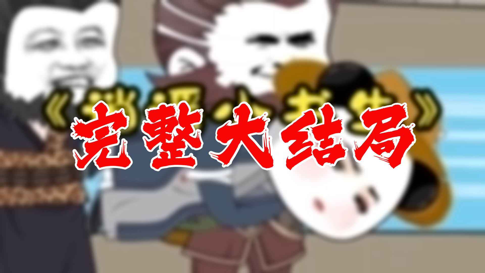 【全】逍遥小书生 大结局 119集哔哩哔哩bilibili