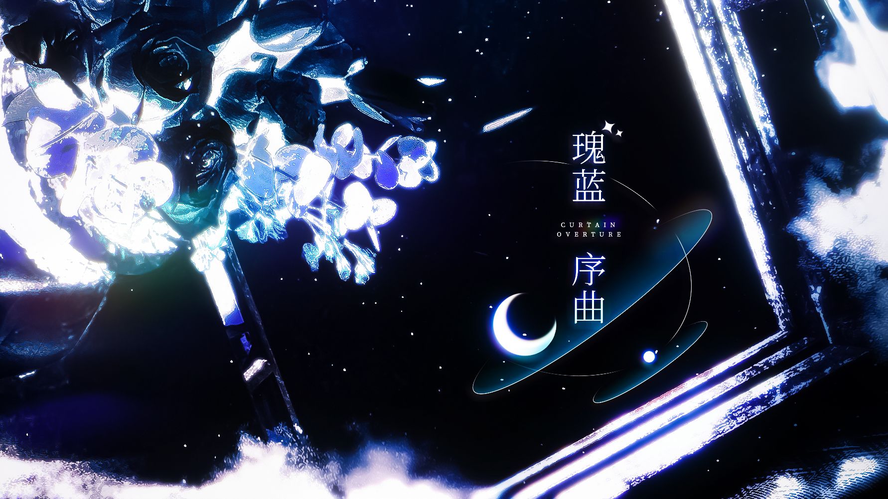 【ps溶图过程展示】74瑰蓝序曲74