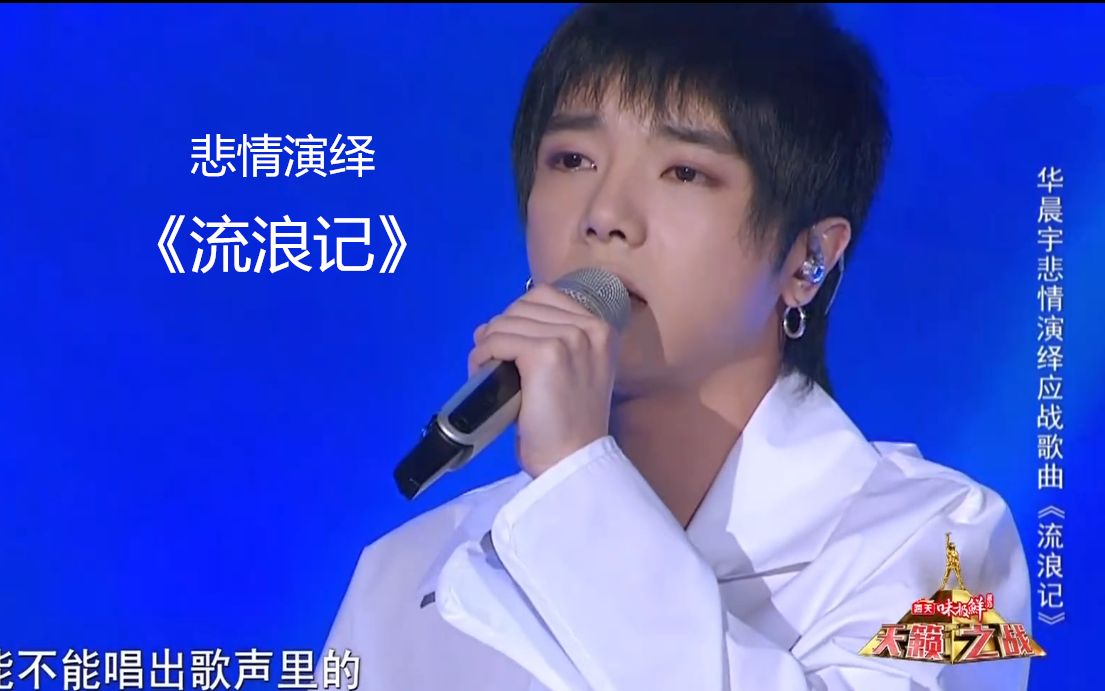 华晨宇悲情演绎流浪记全过程