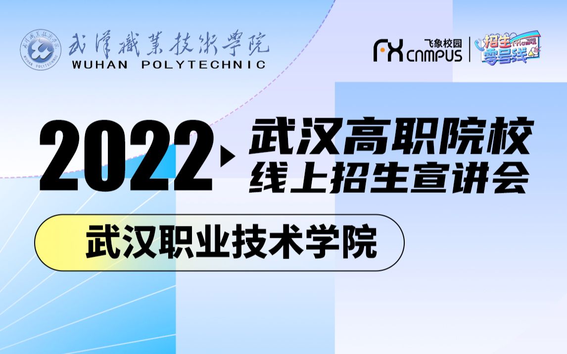 2022武汉职业技术学院招生宣讲会直播回放哔哩哔哩bilibili