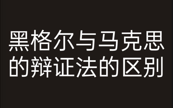 [图]【阿尔都塞】黑格尔与马克思的辩证法的区别 《保卫马克思》3.1