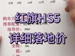 Download Video: 一汽红旗HS5详细落地价分享，红旗HS5买车明细