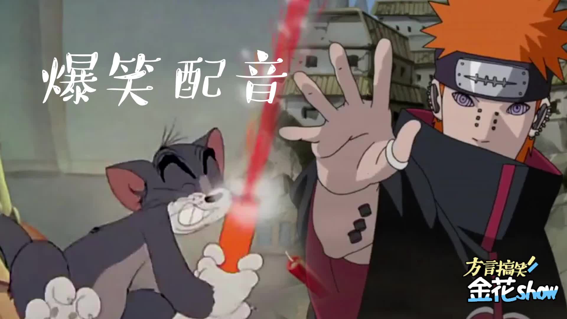 四川话爆笑猫和老鼠汤姆猫大战火影忍者佩恩这脑洞有点意思