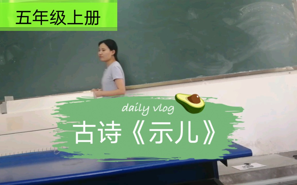 五上诗歌《示儿》哔哩哔哩bilibili