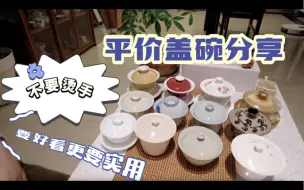 Download Video: 茶器避坑指南一【盖碗篇】｜少走弯路多喝茶