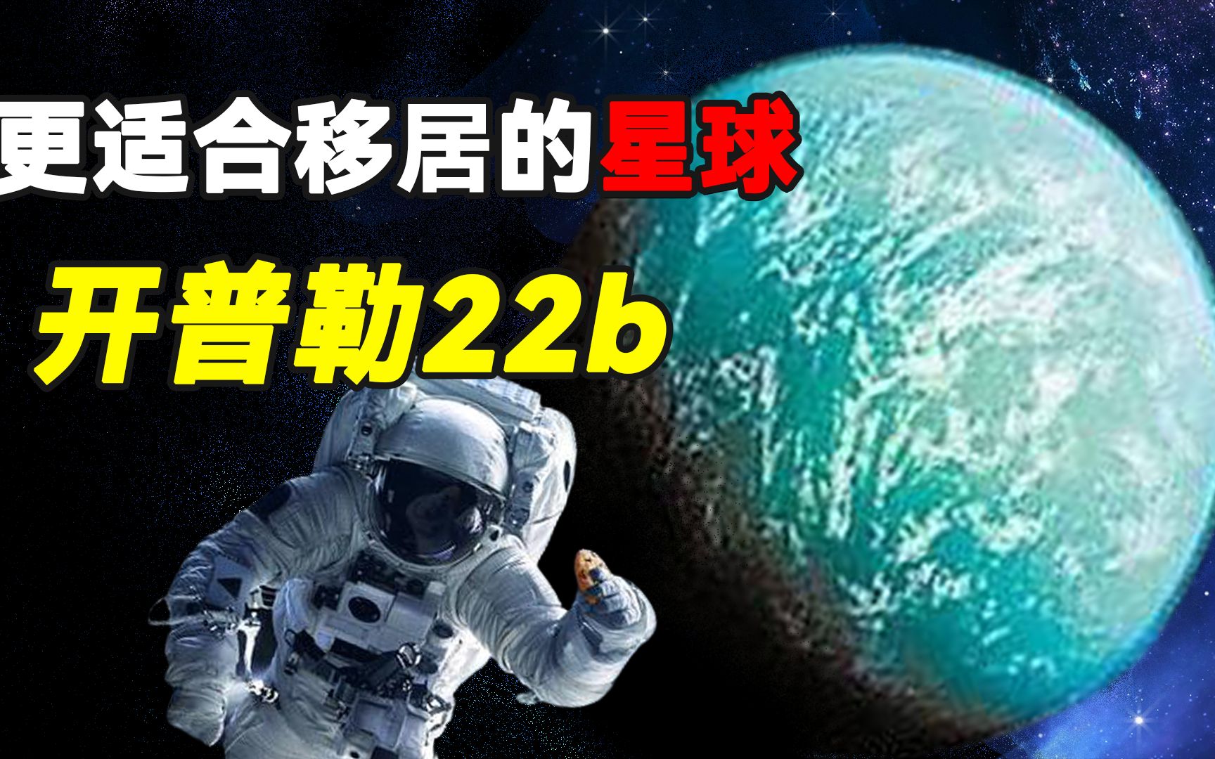 [图]第二颗适合人类居住的星球，超级地球真的存在吗？——开普勒-22b