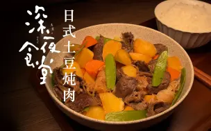 下载视频: 复刻深夜食堂，超简单日式土豆炖肉（无水版）