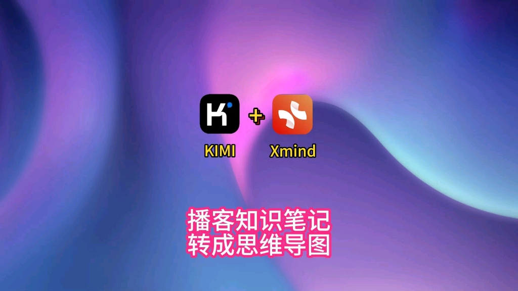 Kimi+Xmind,1分钟播客知识笔记转成思维导图哔哩哔哩bilibili