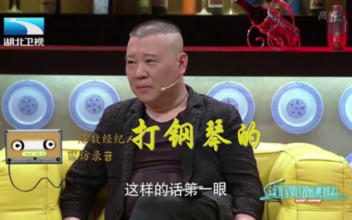 【纲到你身边】陈数和赵胤胤谈恋爱,郭德纲调侃:打钢琴的哔哩哔哩bilibili