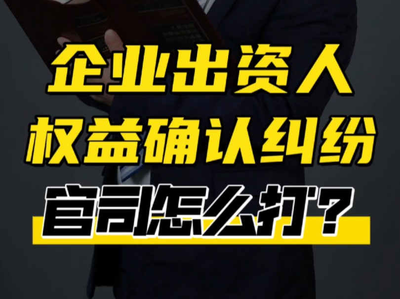 企业出资人权益确认纠纷,官司怎么打?北京百环律所韩宝玉律师哔哩哔哩bilibili